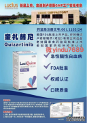 <strong>奎扎替尼(Vanflyta/quizartin</strong>