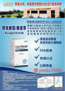 <strong>阿伐普替尼/阿伐替尼(AY</strong>